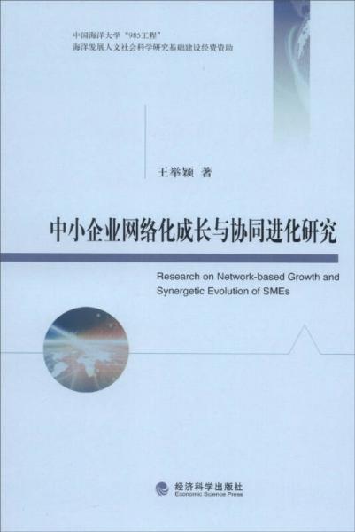 中小企业网络化成长与协同进化研究