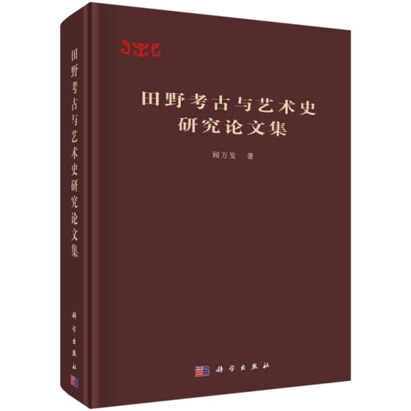 田野考古与艺术史研究论文集