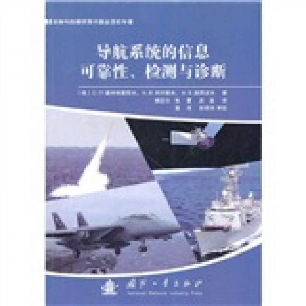 導(dǎo)航系統(tǒng)的信息可靠性、檢測與診斷