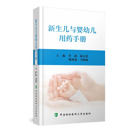 新生兒與嬰幼兒用藥手冊