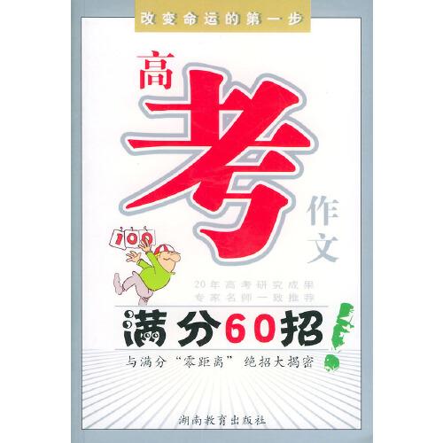 高考作文滿分60招——20年高考研究成果