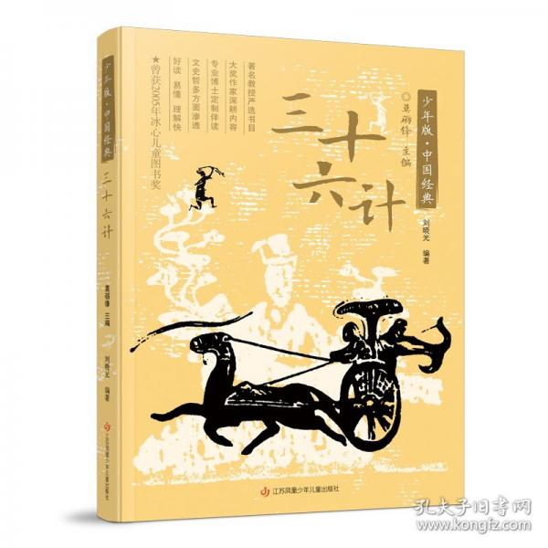 少年版·中國(guó)經(jīng)典：三十六計(jì)
