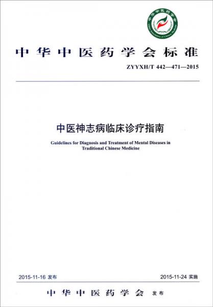 中华中医药学会标准（ZYYXH/T 442-471-2015）：中医神志病临床诊疗指南