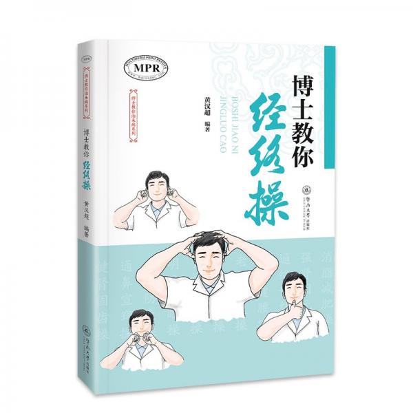 博士教你經(jīng)絡(luò)操（博士教你治未病系列）