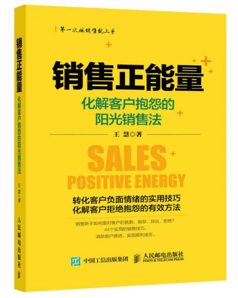 销售正能量：化解客户抱怨的阳光销售法