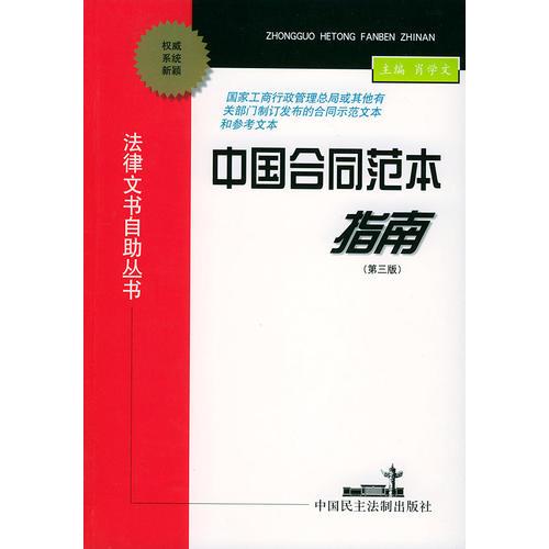 中國合同范本指南（第三版）——法律文書自助叢書