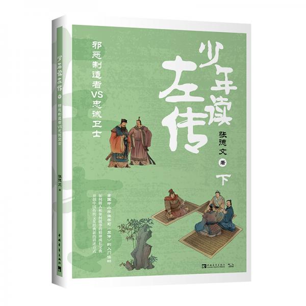 少年讀左傳（下）：邪惡制造者VS忠誠衛(wèi)士
