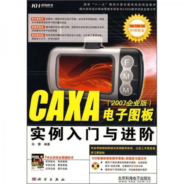 CAXA 电子图板实例入门与进阶（2007企业版）