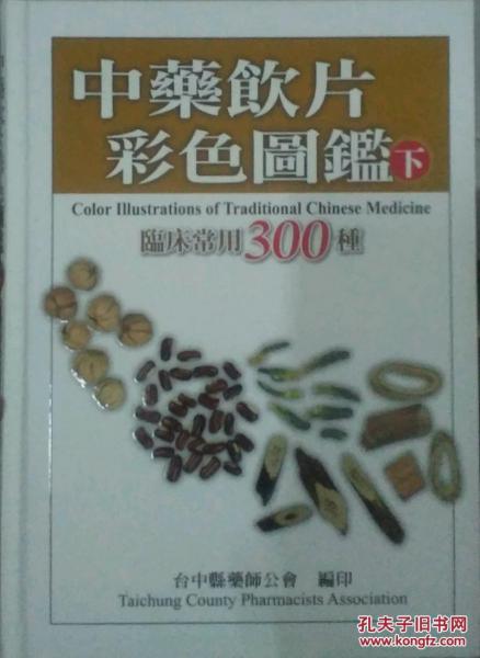 中藥飲片彩色圖鑒下臨床常用300種
