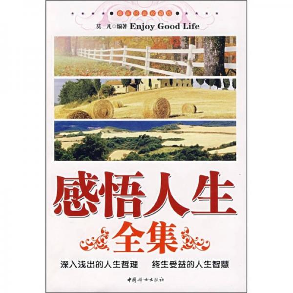 感悟人生全集
