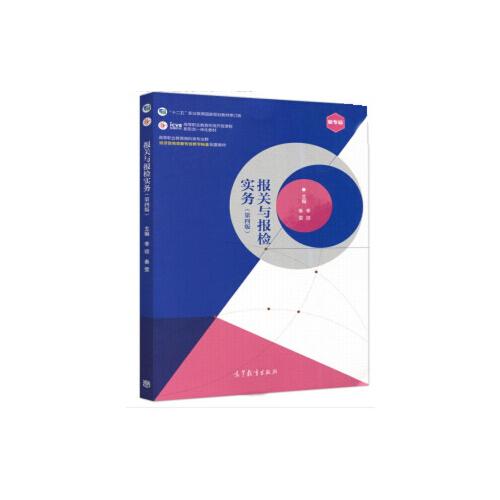 報關(guān)與報檢實務(wù)（第四版）
