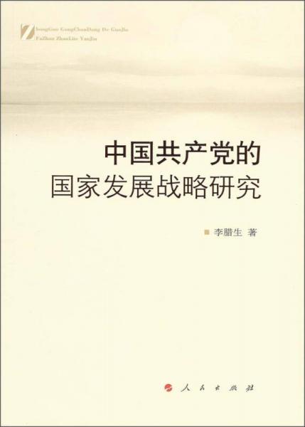 中國共產(chǎn)黨的國家發(fā)展戰(zhàn)略研究