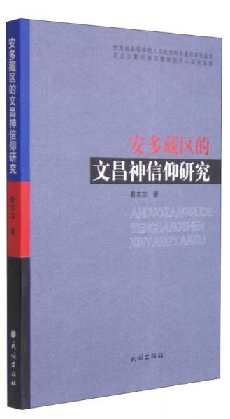 安多藏區(qū)的文昌神信仰研究