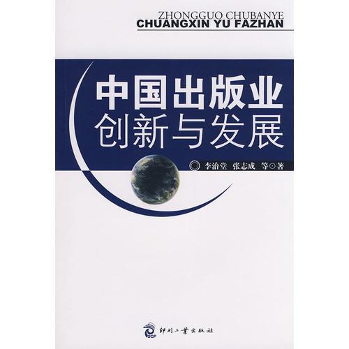 中國(guó)出版業(yè)創(chuàng)新與發(fā)展