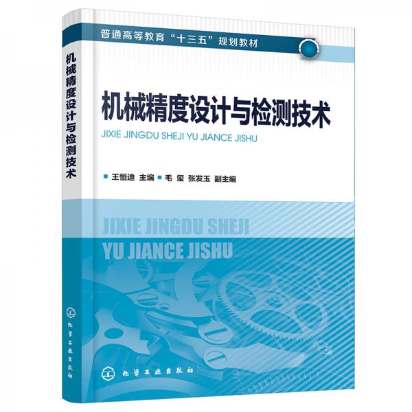 機械精度設(shè)計與檢測技術(shù)（王恒迪)