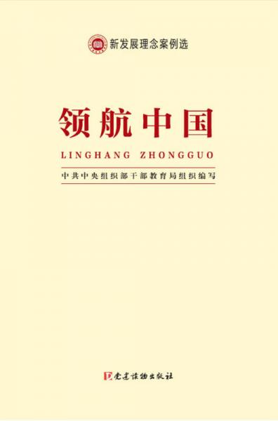 新发展理念案例选·领航中国