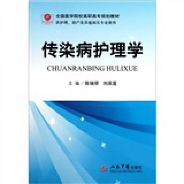 全國(guó)醫(yī)學(xué)院校高職高專規(guī)劃教材（供護(hù)理助產(chǎn)及其他相關(guān)專業(yè)使用）：傳染病護(hù)理學(xué)