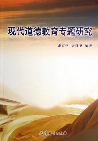 現(xiàn)代道德教育專題研究