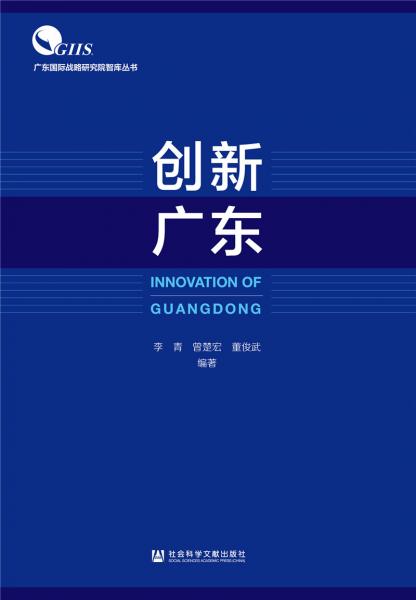創(chuàng)新廣東