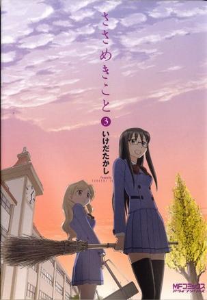 ささめきこと 3
