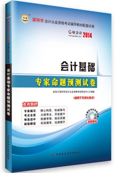 华图·好会计2014深圳市会计从业资格考试辅导教材配套试卷：会计基础专家命题预测试卷