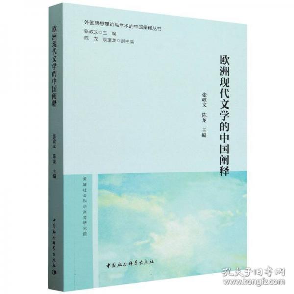 欧洲现代文学的中国阐释