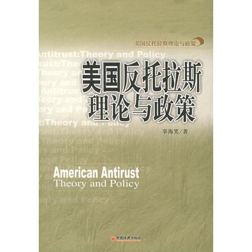 美國反托拉斯理論與政策