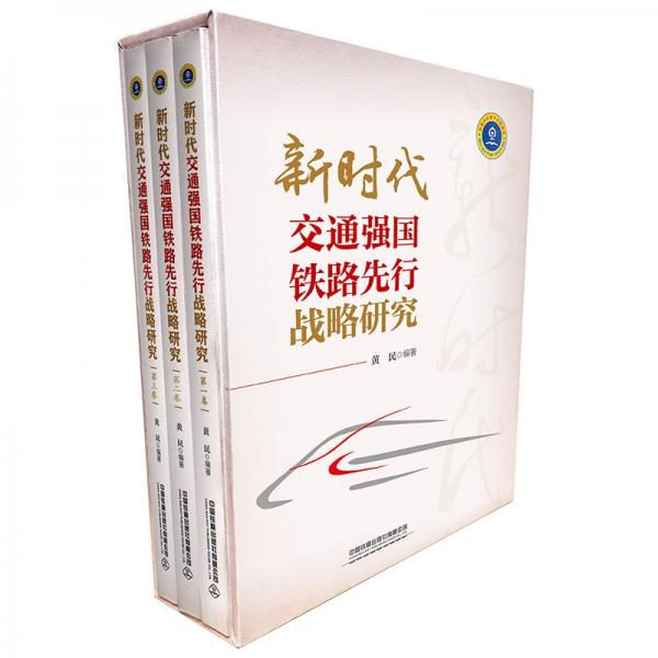 新時(shí)代交通強(qiáng)國鐵路先行戰(zhàn)略研究