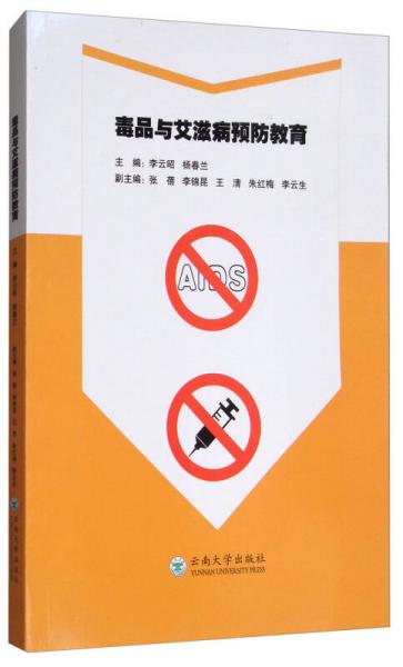 毒品與艾滋病預(yù)防教育