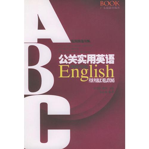 公關(guān)實(shí)用英語(yǔ)——實(shí)用英語(yǔ)書(shū)系