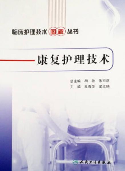 临床护理技术图解丛书·康复护理技术