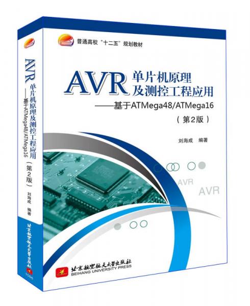 AVR单片机原理及测控工程应用：基于ATmega48/ATmega16（第2版）