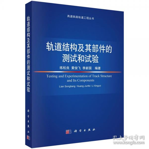 轨道结构及其部件的测试和试验