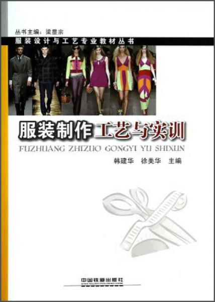 服裝設(shè)計與工藝專業(yè)教材叢書：服裝制作工藝與實訓(xùn)