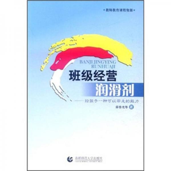 班級經(jīng)營潤滑劑：給孩子一種可以帶走的能力