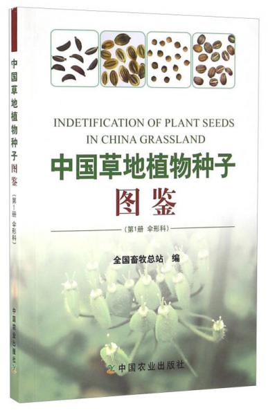 中国草地植物种子图鉴（第1册 伞形科）