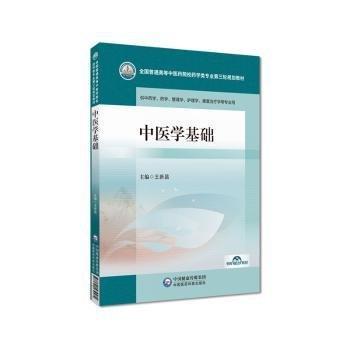 中醫(yī)學(xué)基礎(chǔ)
