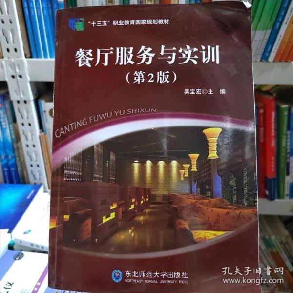 餐廳服務(wù)與實訓(xùn) 吳寶宏主編 