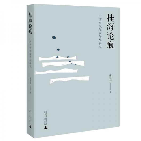 桂海論痕——廣西當(dāng)代作家作品研究