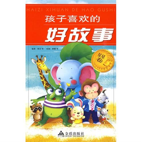 孩子喜歡的好故事.星星卷