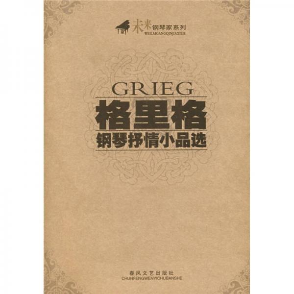格里格鋼琴抒情小品選