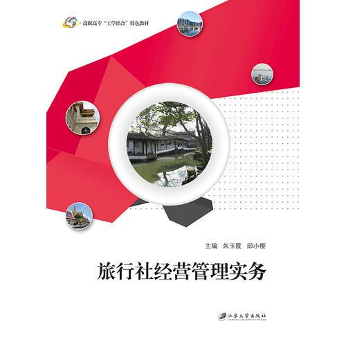 旅行社經(jīng)營管理實(shí)務(wù)