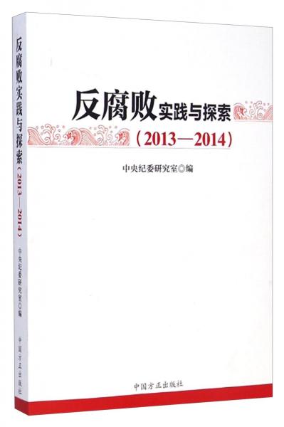 反腐败实践与探索（2013—2014)