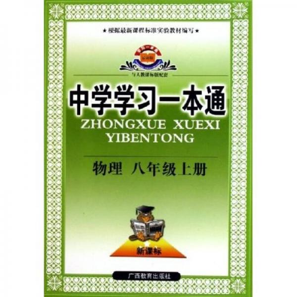 中學(xué)學(xué)習(xí)一本通：物理