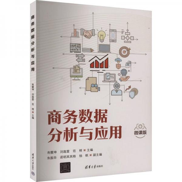 商務(wù)數(shù)據(jù)分析與應(yīng)用 微課版 壽震坤,劉逸萱,范枻 編