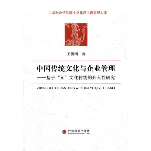 中国传统文化与企业管理——基于义文化传统的介入性研究