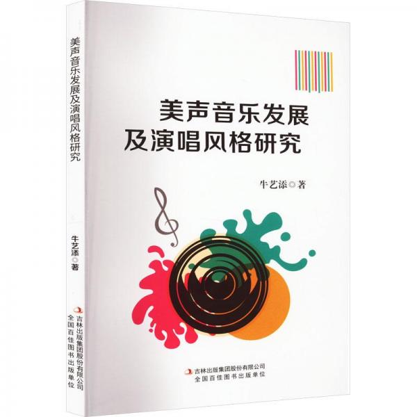 全新正版圖書 美聲音樂發(fā)展及演唱風格研究牛藝添吉林出版集團股份有限公司9787573135865