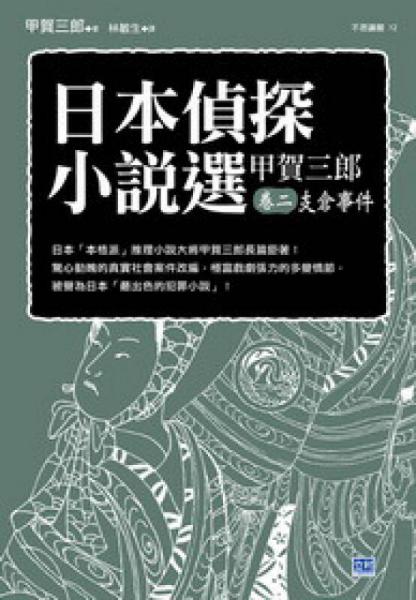 日本偵探小說(shuō)選甲賀三郎（卷2）：支倉(cāng)事件