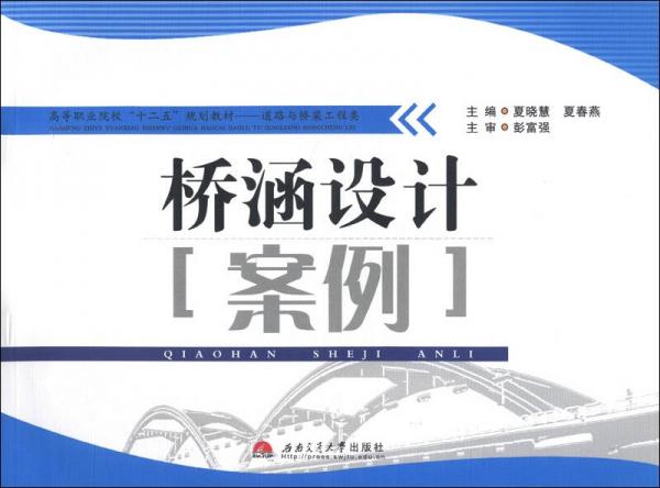 高等職業(yè)院?！笆濉币?guī)劃教材·道路與橋梁工程類·橋涵設(shè)計“案例”