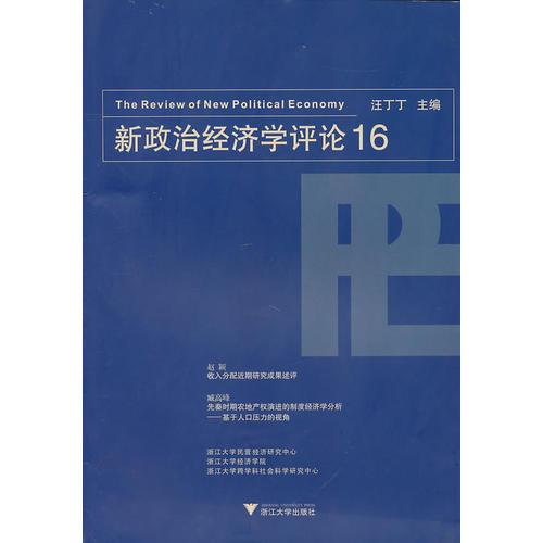 新政治经济学评论16